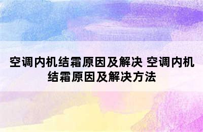 空调内机结霜原因及解决 空调内机结霜原因及解决方法